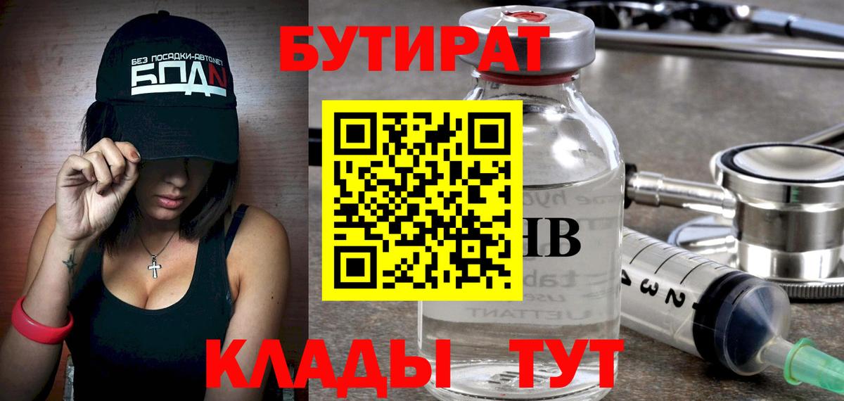 БУТИРАТ бутандиол  Вход с VPN  Нерюнгри 