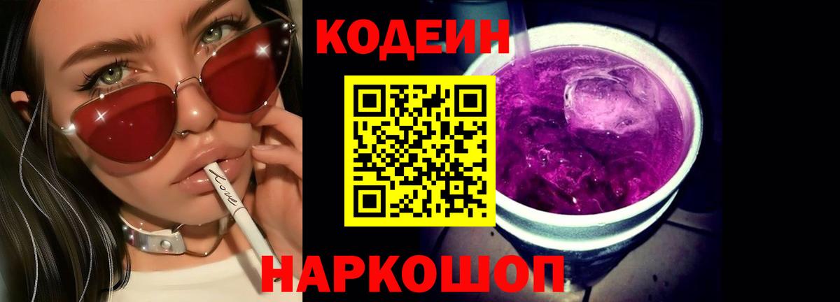Codein напиток Lean (лин)  Codein Purple Drank  Вход с VPN  Нерюнгри 